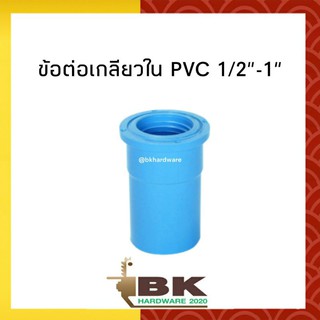 ข้อต่อเกลียวใน PVC 1/2"-1"