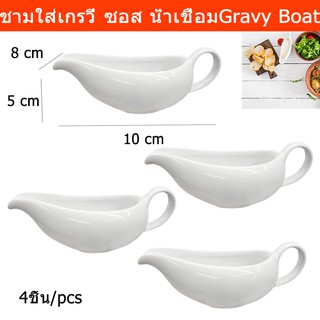 ถ้วยใส่น้ำเกรวี่ ชามใส่น้ำเกรวี่ สีขาว ขนาด 10 x 5 x 8 ซม.(4ชิ้น)Gravy Boat Gravy Jug White Porcelain Gravy Boat 4units