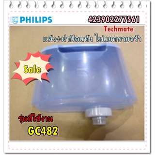 อะไหล่ของแท้/แท้งน้ำเตารีด + ฝาปิดแท้งค์น้ำเตารีดฟิลิปส์/Philips/423902277561/GC482