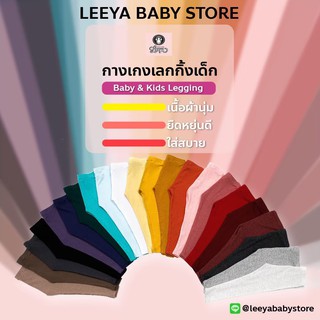 Leeya LG3 กางเกงเลคกิ้งเด็ก เนื้อผ้านุ่มยืดยุ่นดีมาก Baby & Kids Leggings ที่ใส่สบายที่สุด เลคกิ้งเด็ก  คุณภาพดี