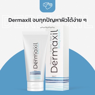 Dermaxil ครีมฟื้นฟูผิวจากสะเก็ดเงิน!