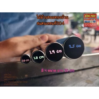 ไม้ทำม้วนขนมทองม้วน #ทองพับ สแตนเลส 304 #ขนมไทยแต่ยุคโบราณ มี 4 ขนาด