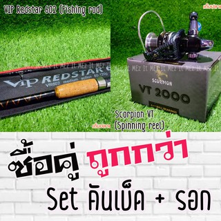 SET คันเบ็ด VIP Redstar คันสปิน + รอกสปิน Scorpion VT