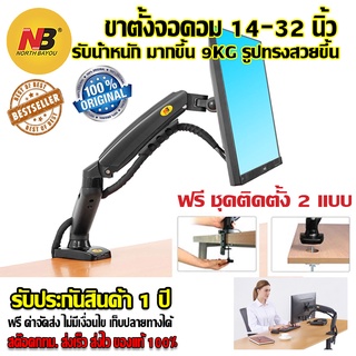 แหล่งขายและราคาNB F80 ขาตั้งจอ ขาตั้งจอคอม ขาแขวนจอ North Bayou รองรับ 17\" -32\" ( Black) รับน้ำหนักสูงสุด 9kg.อาจถูกใจคุณ