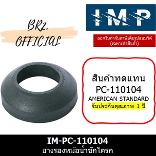 IMP = IM-110104-DIY (60036) ยางรองถังพักน้ำ-ชักโครก (สินค้าทดแทน PC-110104 AMERICAN STANDARD)