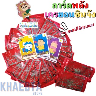 การ์ดชินจัง Crayon Shin Chan Power Card การ์ดพลังเครยอนชินจังพาวเวอร์ การ์ดพลัง ชินจัง การ์ดพลังชินจัง ไพ่ชินจัง