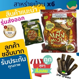 สาหร่ายม้วนx6 รุ่นส่งออก กรอบ อร่อย หอมสาหร่าย!