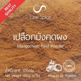 Onespice เปลือกมังคุด ผง 500 กรัม (ครึ่งกิโล) | เปลือกมังคุดผง | Mangosteen Rind Pericarp Peel Powder | One Spice