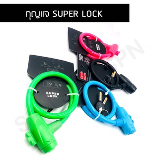 กุญแจล็อค สายล็อค ล็อคจักรยาน SUPER LOCK