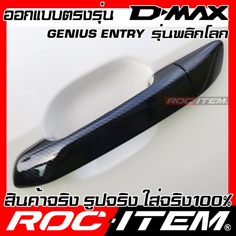 ROC ITEM ครอบ มือจับ ประตู ISUZU D-MAX 2020 - ปัจจุบัน ชุดแต่ง Dmax Vcross Xseries เคฟล่า คาร์บอน - รูปที่ 3