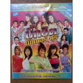 แผ่นซีดีเพลง +วีซีดีคาราโอเกะ CD+VCDรวมฮิตลูกทุ่งบิ๊กฮิต นัมเบอร์ทรี