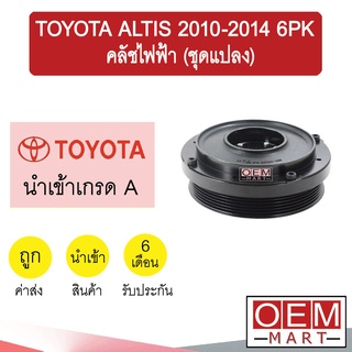 คลัชคอมแอร์ นำเข้า โตโยต้า อัลติส 2010 6PK คลัชไฟฟ้า(ชุดแปลง) มูเลย์ พูเลย์ CLUTCH ASS ALTIS 0048 410