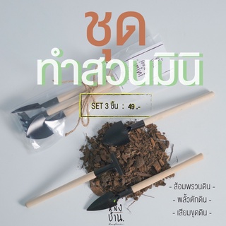 ชุดทำสวนมินิ (อุปกรณ์ปลูกต้นไม้) สไตล์ minimal