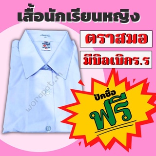 ❗ปักชื่อฟรี❗เสื้อนักเรียนหญิง ม.ปลาย ตราสมอ 💸มีบิลสามารถเบิกโรงเรียนได้💸