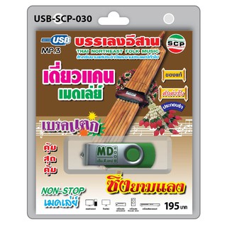 MP3 Flashdrive เสียง เดี่ยวแคน เมดเล่ย์ เบรคแตก ซิ่งยามแลง