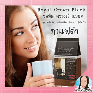 กาแฟดำ รอยัลคราวน์ แบลค กิฟฟารีน กาแฟดำแท้ หอมกรุ่น กาแฟอาราบิก้า Royal Crown Black Giffarine