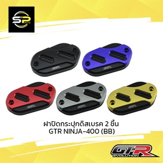 ฝาปิดกระปุกดิสเบรค 2 ชิ้น GTR NINJA-400 (BB)