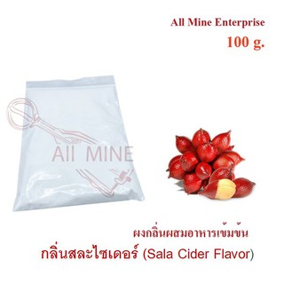 กลิ่นสละไซเดอร์ผสมอาหารเข้มข้น  (All Mine)  100 กรัม