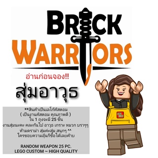 LEGO BRICKWARRIOR ( สุ่มอาวุธ*เลโก้คัสตอม ) อ่านก่อนจอง !