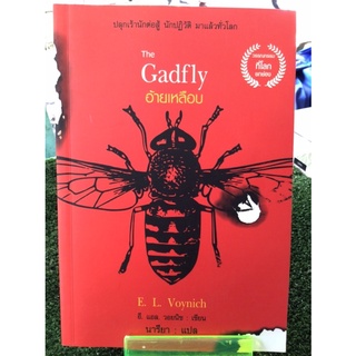 อ้ายเหลือบthe gadfly/หนังสือมือสองสภาพดี