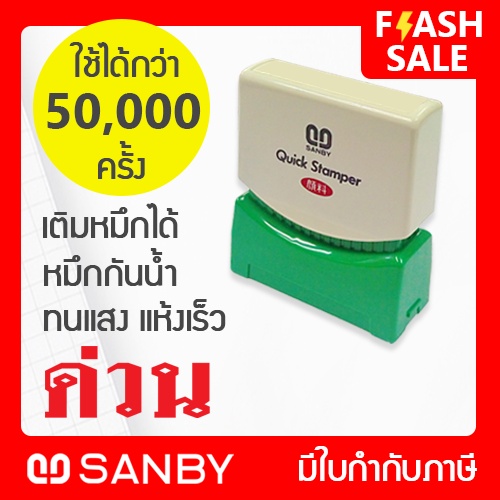 SANBY ตรายางสำเร็จรูป หมึกในตัว รุ่น QUICK STAMPER [ด่วน] สีแดง QSAU-TS24R