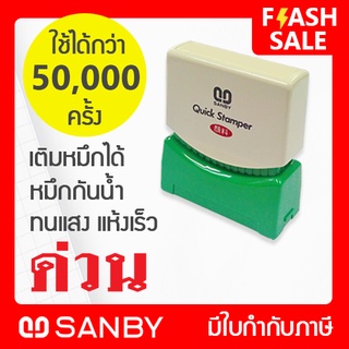 SANBY ตรายางสำเร็จรูป หมึกในตัว รุ่น QUICK STAMPER [ด่วน] สีแดง QSAU-TS24R