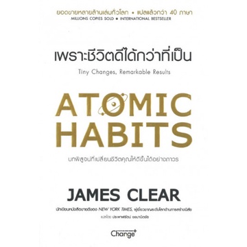 เพราะชีวิตดีได้กว่าที่เป็น Atomic Habits พร้อมส่ง