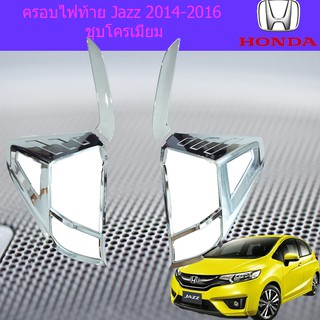 ครอบไฟท้าย/ฝาไฟท้าย ฮอนด้า แจ๊ส Honda Jazz 2014-2016 ชุบโครเมี่ยม