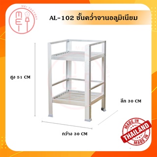 AL-102 ชั้นวางจานและของใช้อลูมิเนียม 2 ชั้น ขนาด 30*30*51 CM. 2 ชั้น