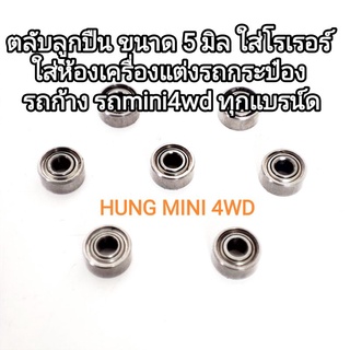 ตลับลูกปืน 5mm. ลื่นๆ ลูกปืนโรเลอร์ รถก้าง รถกระป๋อง ใส่ห้องเครื่องแต่ง#hungshop