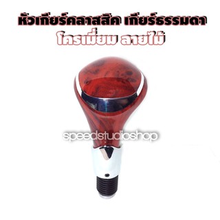 Speed Studio หัวเกียร์ manual โครเมี่ยม