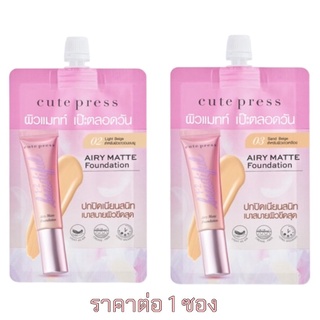 รองพื้นซอง Cute Press 1-2-Beautiful Airy Matte Foundadation 5 g.