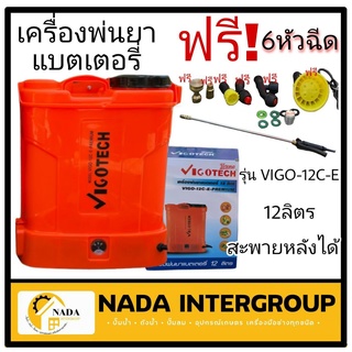 เครื่องพ่นยาแบตเตอรี่ 12 ลิตร 6.8 บาร์ VIGO-12C-E วีโกเทค