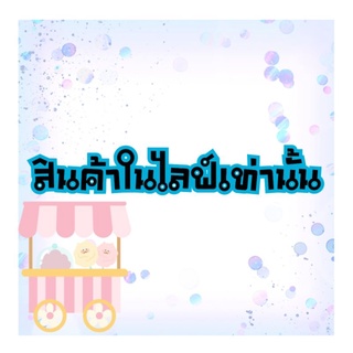 สินค้าในไลฟ์เท่านั้น **ราคาสำหรับ 5-10ตัว**