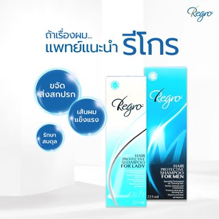 Regro Hair Protective Shampoo 225 ml  รีโกร แฮร์ โพรเทคชั่น แชมพูสระผมป้องกันผมร่วง