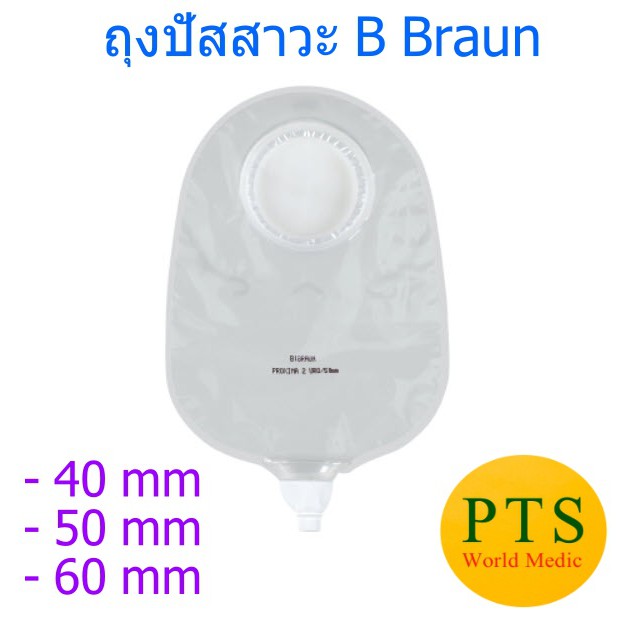 ถุงปัสสาวะใส หน้าท้อง B-Braun Proxima Urostomy Bag (1 ชิ้น) ราคา ถูกที่สุด ดีลบีเคเค แกลเลอรีภาพที่ 2