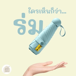 [พร้อมส่ง] ร่ม ร่มพับ ร่มกันแดด ร่มกันฝน ร่มกันuv ร่มพกพา แข็งแรง น้ำหนักเบา ฟรี กระเป๋าเก็บร่มสีเข้ากัน