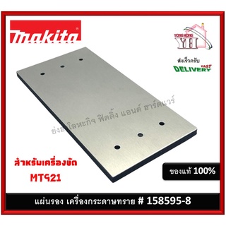 แผ่นรองเครื่องขัดกระดาษทราย MT921 #40 158595-8 ฐานรอง เครื่องขัดกระดาษทราย PAD COMPLETE