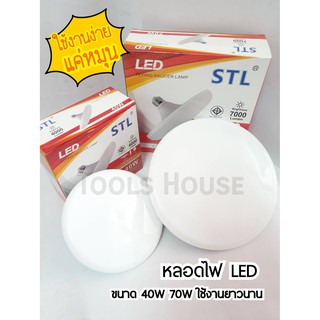 STL หลอดไฟ LED แอลอีดี ขนาด 40W 70W ไฟ UFO ไฟจานบิน แสงขาว ขั้ว E27 ใช้งานง่ายแค่หมุน