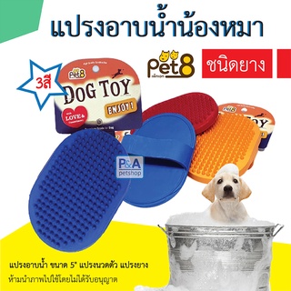 New!! Pet8_แปรงยางอาบน้ำสุนัขแมว &lt;พร้อมส่ง3สี&gt;