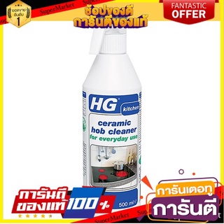 ✨Sale✨ น้ำยาทำความสะอาดเตาเซรามิก HG 500 มล.  SUPER REMOVER CERAMIC HOB 500ML HG 🚚.💨