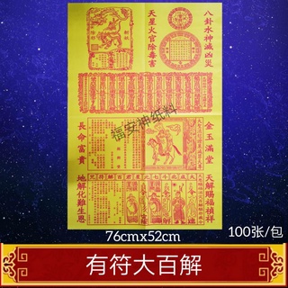Fu Soothing paper Da Bai Jie [204 Dao Command Talisman] กระดาษกําจัดภัยพิบัติ