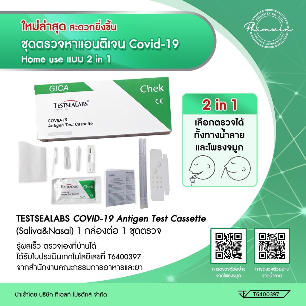 พร้อมส่ง💯 ชุดตรวจโควิด ATK Testsealabs COVID-19 Antigen Test Kit Cassette (Saliva&amp;Nasal) 2in1 ฆพ.1645/2564