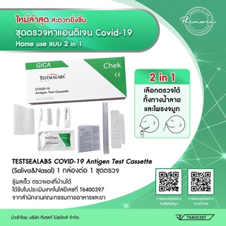 พร้อมส่ง💯 ชุดตรวจโควิด ATK Testsealabs COVID-19 Antigen Test Kit Cassette (Saliva&amp;Nasal) 2in1 ฆพ.1645/2564