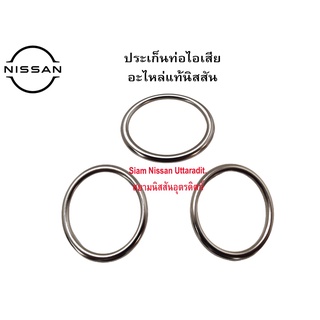 ประเก็นท่อไอเสีย Nissan อะไหล่แท้ศูนย์ (1 ตัว)