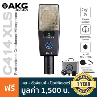 AKG® C414 XLS ไมค์คอนเดนเซอร์ ระดับมืออาชีพ แพทเทิร์นรับเสียง 9 แบบ ย่านความถี่ 20Hz-20kHz + แถมฟรี ขาตั้งไมค์ &amp; เคส &amp; ป็อปฟิลเตอร์ **ประกันศูนย์ 1 ปี**