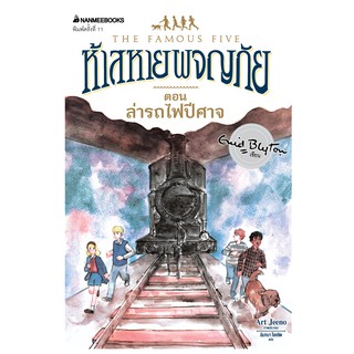 NANMEEBOOKS หนังสือ ล่ารถไฟปีศาจ เล่ม 7 (ปกใหม่) : ชุด ห้าสหายผจญภัย : วรรณกรรม นิยาย The Famous five