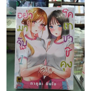 อย่ามาจับนะ โคเทซาชิคุง เล่ม 1