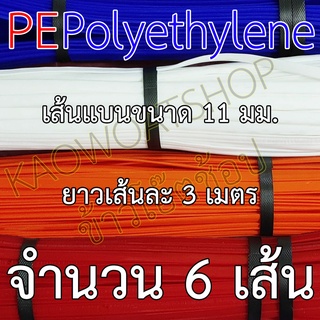 เส้นเชื่อมพลาสติกแบน (PE) ขนาด 11 มม. 6 เส้น ยาวเส้นละ 3 เมตร ของแท้ร้านข้าวโอ๊ตช้อปเท่านั้น