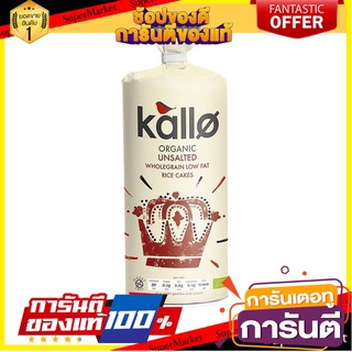 🔥โปรเด็ด🔥 Kallo Thick Rice Cakes 130g  คาโล เค้กข้าวเหนียว 130g พร้อมเสิร์ฟ 🚙💨